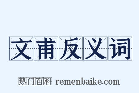 文甫反义词是什么意思的图片